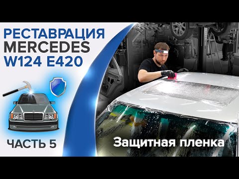 Видео: Защитная пленка для кузова и лобового стекла на Mercedes W124 E420