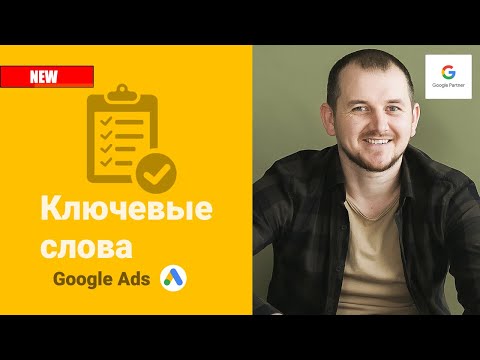 Видео: Секреты поиска лучших ключевых слов для Google рекламы