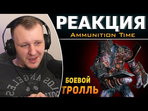 Видео: ПОЧЕМУ ТРОЛЛЬ В БРОНЕ ПЛОХОЙ? | Skyrim | Реакция на Ammunition Time