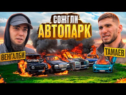 Видео: ВЕНГАЛБИ СЖИГАЕТ АВТОПАРК ТАМАЕВА! 500 МЛН В ОГНЕ!