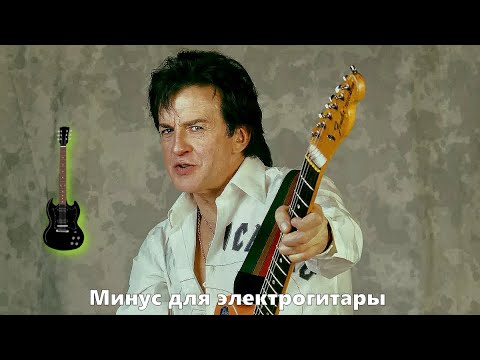 Видео: Александр Барыкин - Аэропорт | Минус для Электрогитары с вокалом