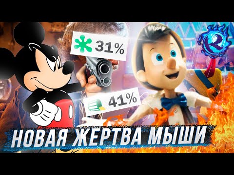 Видео: ДИСНЕЙ УБИЛ ПИНОККИО
