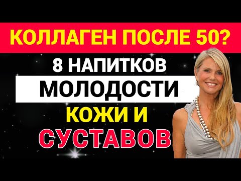 Видео: Коллаген после 50? Эти 8 напитков вернут молодость коже и суставам!