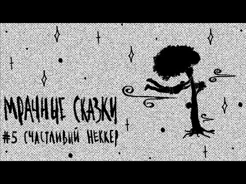 Видео: Счастливый Неккер. Шорская сказка / Подкаст «Мрачные сказки»