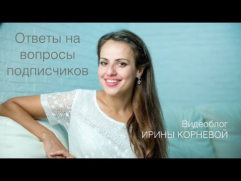 Видео: Как готовиться к свадьбе самостоятельно? Ответы на вопросы подписчиц Wedding blog Ирины Корневой