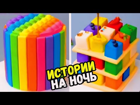Видео: ИСТОРИИ С ТОРТАМИ НА НОЧЬ #226 Истории от Натали