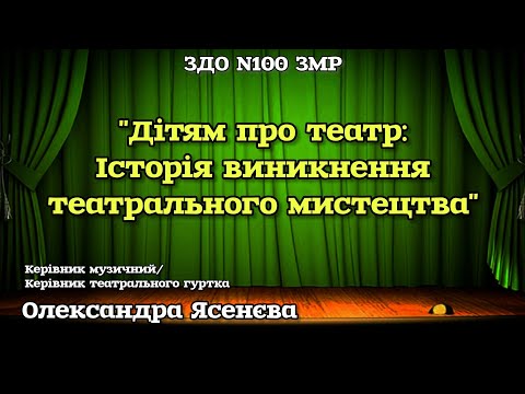 Видео: "Дітям про театр: Історія виникнення театрального мистецтва"