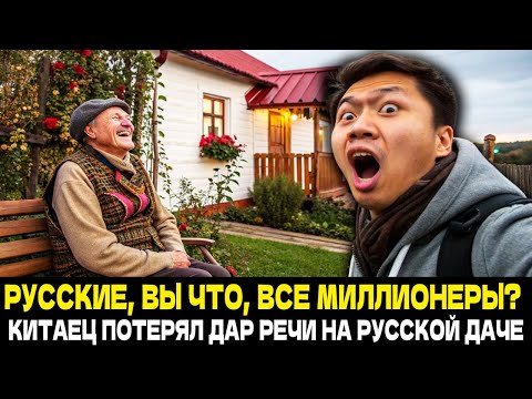 Видео: В КИТАЕ ТОЛЬКО БОГАЧИ МОГУТ СЕБЕ ЭТО ПОЗВОЛИТЬ! Китайский Студент Потерял Дар Речи На Русской Даче