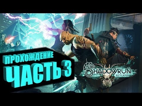 Видео: Прохождение Shadowrun Returns (Самурай/Декер) Часть 3 - СОЮЗ БЕЛОШВЕЕК (на русском языке)