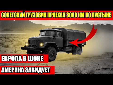 Видео: СОВЕТСКИЙ ГРУЗОВИК ПРОШЕЛ ЧЕРЕЗ САХАРУ И ШОКИРОВАЛ ВЕСЬ МИР!
