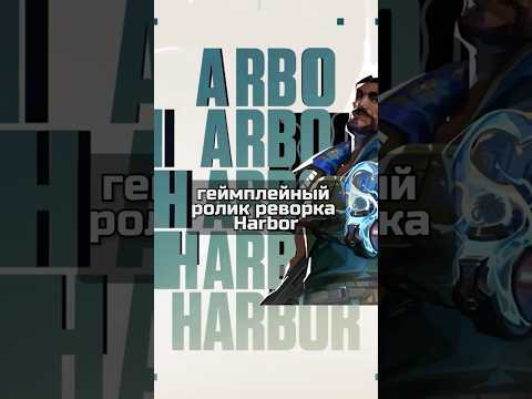 Видео: Реворк Harbor прибыл! #VALORANT #ВАЛОРАНТ