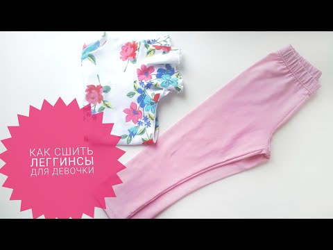 Видео: Как сшить леггинсы для девочки? Леггинсы/лосины из кулирки с лайкрой.