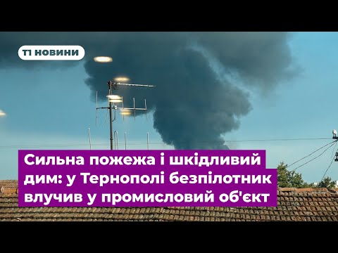 Видео: Сильна пожежа і шкідливий дим: у Тернополі безпілотник влучив у промисловий об'єкт