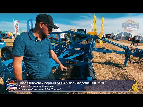 Видео: Новинка ! MIX-4,5 Дисковая борона производства ООО "РЗС"