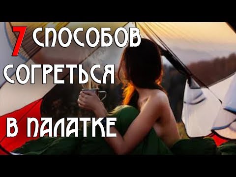 Видео: 7 СПОСОБОВ СОГРЕТЬСЯ В ПАЛАТКЕ