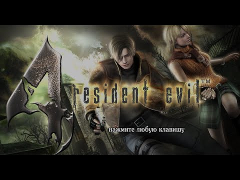 Видео: Resident Evil 4  Ultimate HD Edition + HD Project часть 2