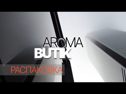 Видео: Распаковка Заказа - AROMA BUTIK