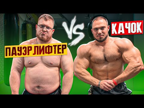 Видео: КТО ПОДНИМЕТ БОЛЬШЕ? КАЧОК vs ПАУЭРЛИФТЕР