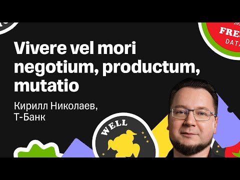 Видео: Кирилл Николаев — «Vivere vel mori negotium, productum, mutatio*»