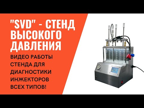 Видео: СВД - стенд высокого давления