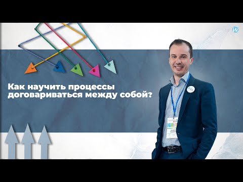 Видео: Как научить процессы договариваться между собой?