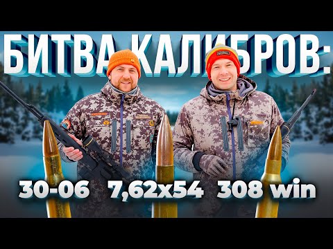 Видео: Какой нарезной КАЛИБР выбрать для ОХОТЫ? Тест 7,62х54, 308win, 30-06. Битва титанов.