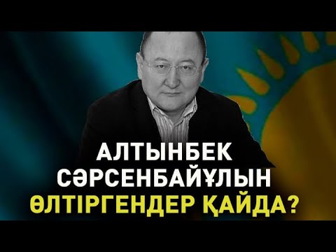 Видео: Алтынбек Сәрсенбайұлын өлтіргендер қайда?