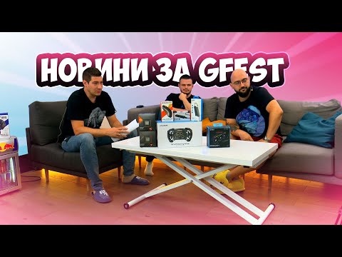 Видео: РАЗКРИВАМЕ КАРТАТА И ПРОГРАМАТА ЗА GFest  София 2024