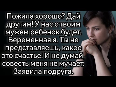 Видео: Истории из жизни  Пожила хорошо, Дай другим! И не думай, совесть меня не мучает  Аудио рассказы
