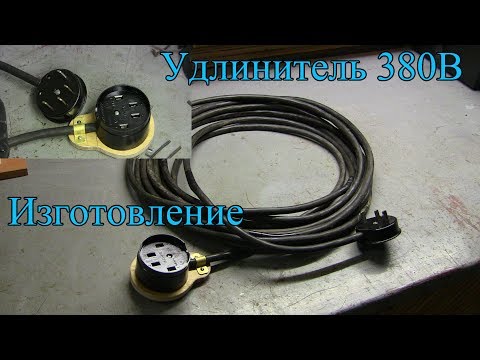 Видео: изготовление удлинителя на 380V