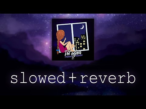 Видео: Тайпан, Agunda — Ты одна (slowed+reverb)