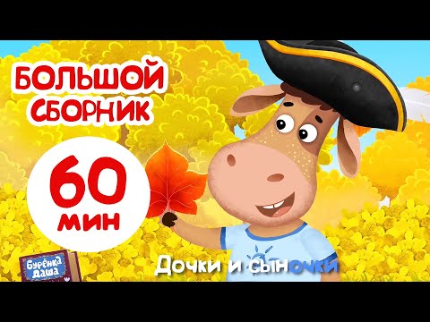 Видео: Бурёнка Даша⚡️Подборка мультфильмов осенью |Песенки для детей