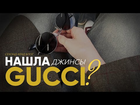 Видео: Джинсы Gucci, оригинал или нет? Обзор находок в секонд-хенде!