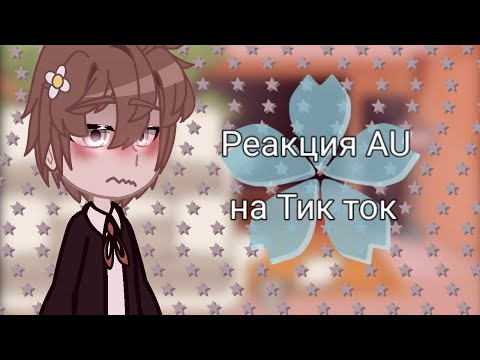 Видео: !!АU!! Ракция Пвл на Тик Ток