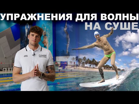 Видео: УЧИМСЯ ДЕЛАТЬ ВОЛНУ | УПРАЖНЕНИЯ ДЛЯ БАТТЕРФЛЯЯ НА СУШЕ