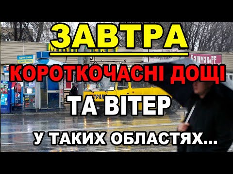 Видео: КОРОТКОЧАСНІ ДОЩІ ТА ВІТЕР?! Прогноз погоди на 12 ЖОВТНЯ