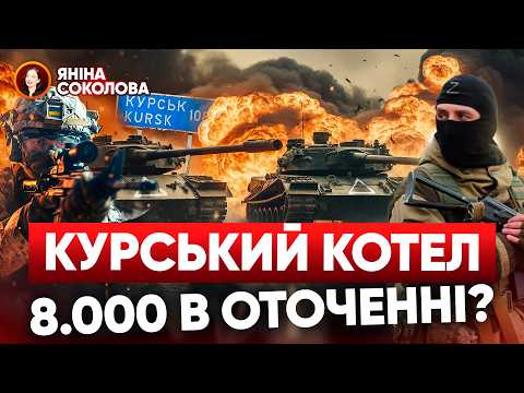 Видео: 😵МІНСЬК-3? Зеленський планує ЗАМОРОЗКУ? 💣Курська область: знову ПРОРВАЛИ КОРДОН! 🔥Новини від Яніни