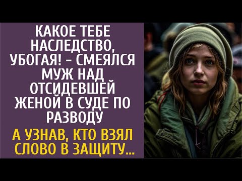 Видео: Какое тебе наследство, убогая! - смеялся муж над отсидевшей женой в суде по разводу…