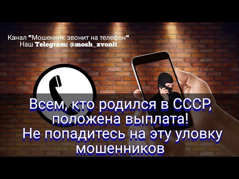 Видео: Всем, кто родился в СССР, положена выплата! Не попадитесь на эту уловку мошенников