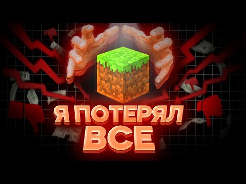 Видео: Как я потерял ВСЁ из-за МАЙНКРАФТА...