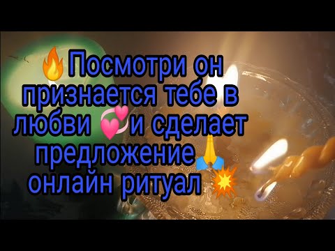 Видео: 🔥ПОСМОТРИ ОН ПРИЗНАЕТСЯ ТЕБЕ В ЛЮБВИ💞 И СДЕЛАЕТ ПРЕДЛОЖЕНИЕ 🙏ОНЛАЙН РИТУАЛ💥
