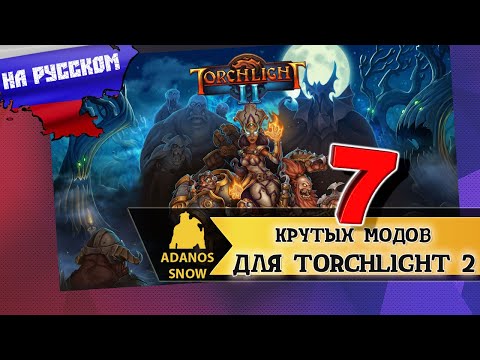 Видео: 7 КРУТЫХ МОДОВ ДЛЯ TORCHLIGHT 2 😎
