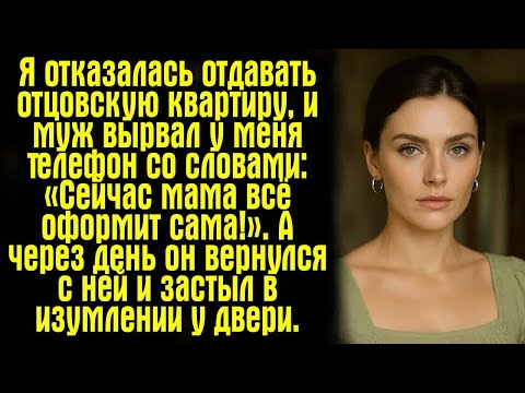 Видео: Я отказалась отдавать отцовскую квартиру, и муж вырвал у меня телефон со словами： «Сейчас мама всё..