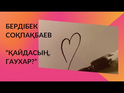 Видео: Бердібек Соқпақбаев "Қайдасың, Гауһар?"