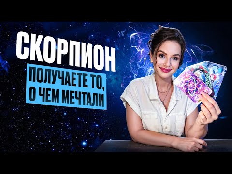 Видео: СКОРПИОН - Прогноз на НОЯБРЬ 2025 | Получается то, о чем мечтали!