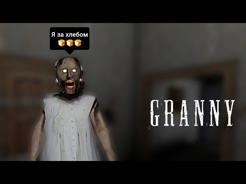 Видео: Играю в гренни,но бабка ушла за хлебом🍞🍞🍞.Хоррор!