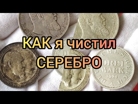 Видео: Как почистить серебряные монеты