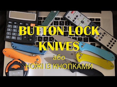 Видео: Ножі із кнопковим механізмом (button lock)