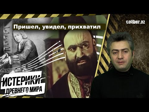 Видео: Пришел, увидел, прихватил «Истерики древнего мира»