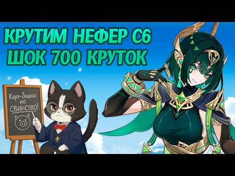 Видео: Крутим Нефер с6 | Получил Карт-бланш на Свинство? | Nefer Крутки Геншин Импакт Луна II